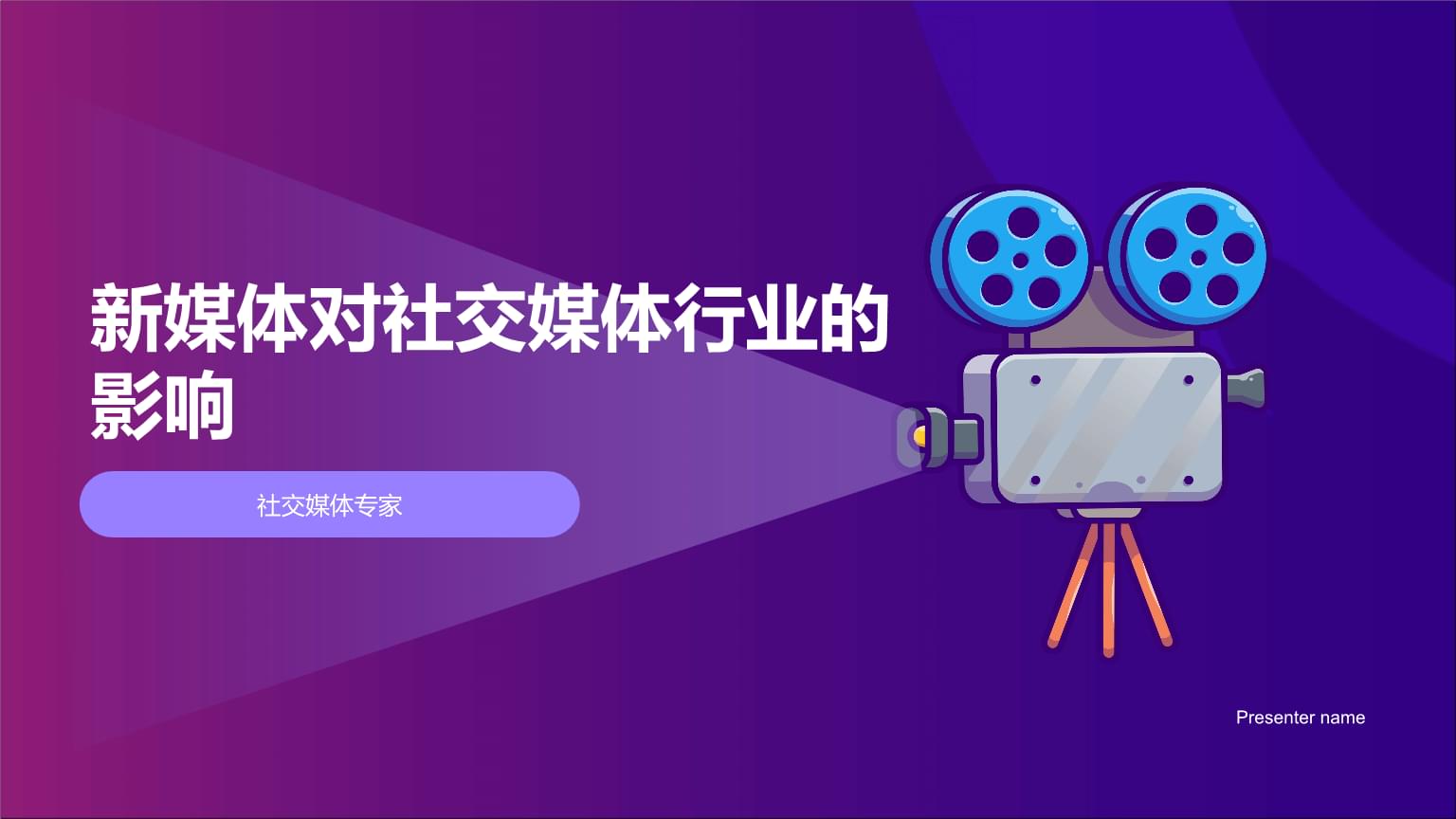 新媒體浪潮下的社交媒體行業 變革、挑戰與未來趨勢